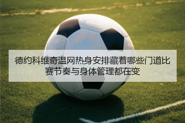 德约科维奇温网热身安排藏着哪些门道比赛节奏与身体管理都在变 - ResonSports